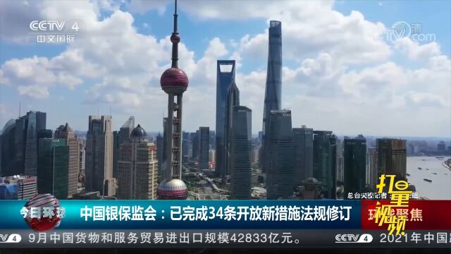 中国银保监会:已完成34条开放新措施法规修订