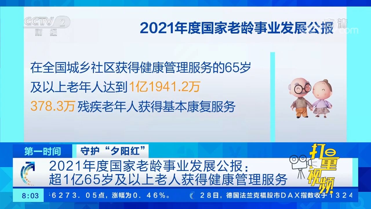 截至2021年末,超1亿65岁及以上老人获得健康管理服务