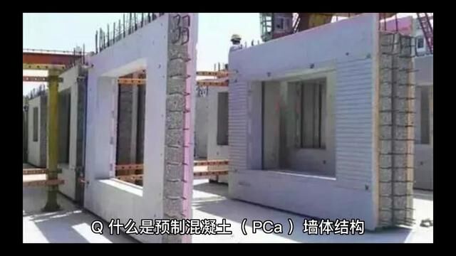 什么是预制混凝土墙体结构?#建筑行业