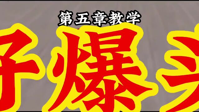 从基础到战神第五章教学实战第二节打好爆头率