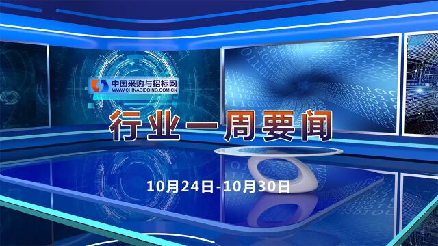 招标采购行业一周要闻播报(10月24日10月30日)