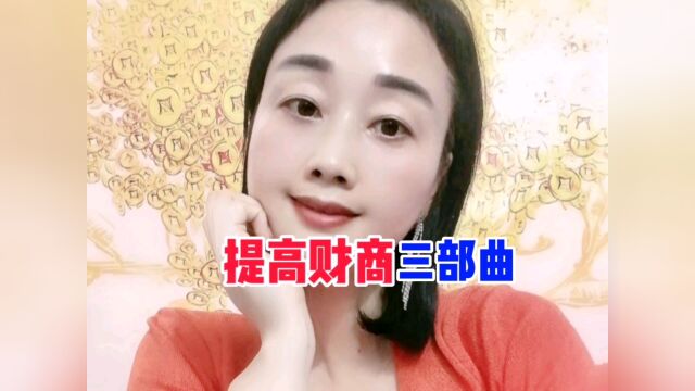 如何提高财商,做一个会赚钱的人!#财商知识#财商普及#涨知识#原创#热门#创作者计划