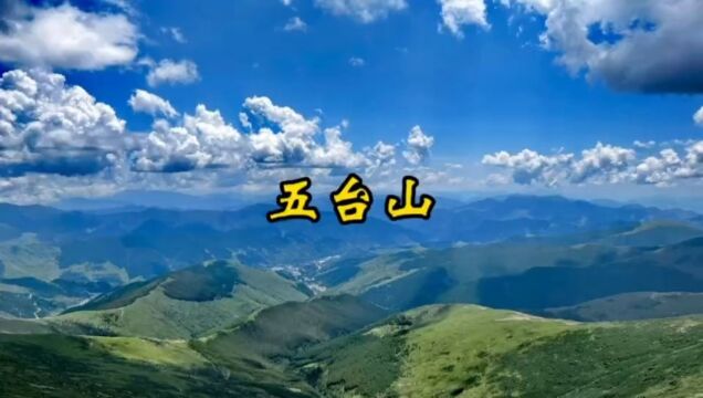 云游五台山,点亮醉美风景,攻略解读