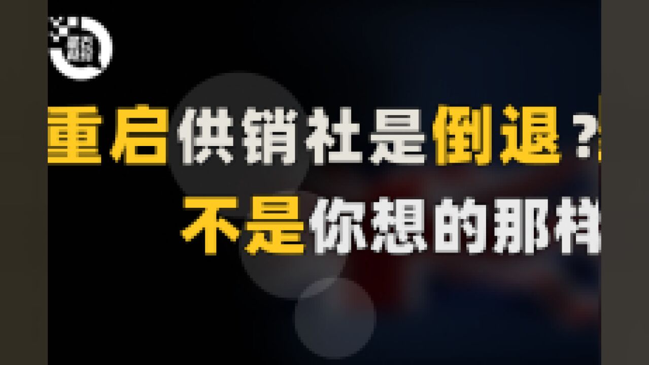 重启供销社是倒退?你想错了!供销社加速是为了事关国家安全的供应链