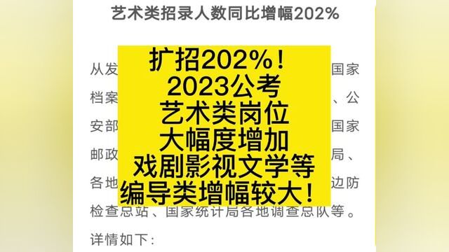 扩招202%!2023公考艺术类岗位大幅度增加:传媒类专业戏剧影视文学,广播电视编导等编导类增幅较大!