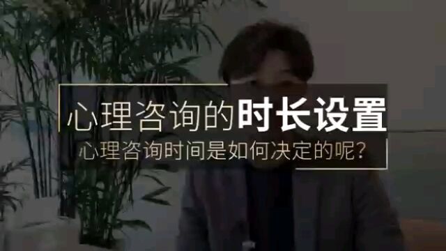 深圳南山心理机构|心理咨询的时长是依据什么来决定的?