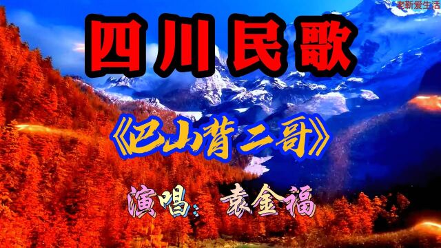 四川民歌:《巴山背二哥》