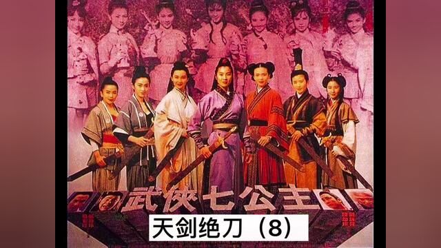 天剑集合六位玄天玉女大战东瀛霸刀,奈何并非纯银之身被碾压,关键时刻一个神秘女子救场#影视解说 #张卫健 #我的观影报告