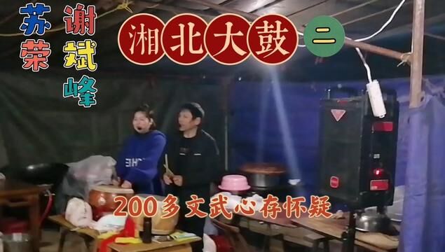 湖南湘北大鼓金鼓王廊鼓匠与美女苏娘娘同台,优美绝伦,爽!2 #九澧渔鼓 #非遗传承 #澧洲大鼓