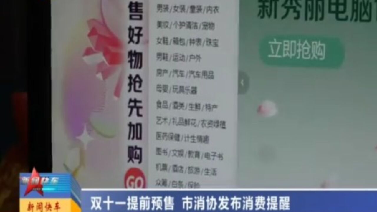 双十一提前预售,市消协发布消费提醒