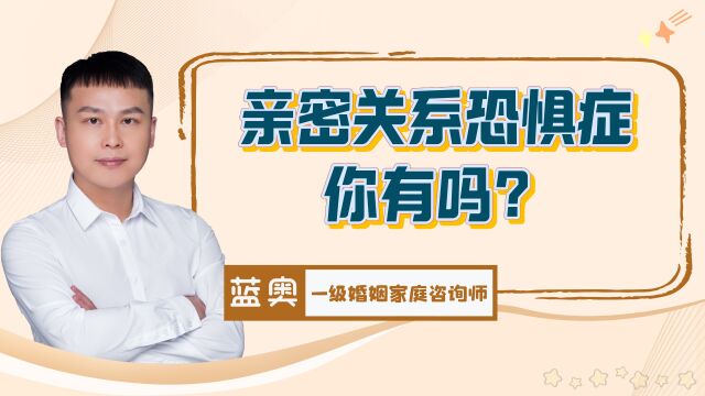 你有“亲密关系恐惧症”吗?7个特征超过4条,可能就是了