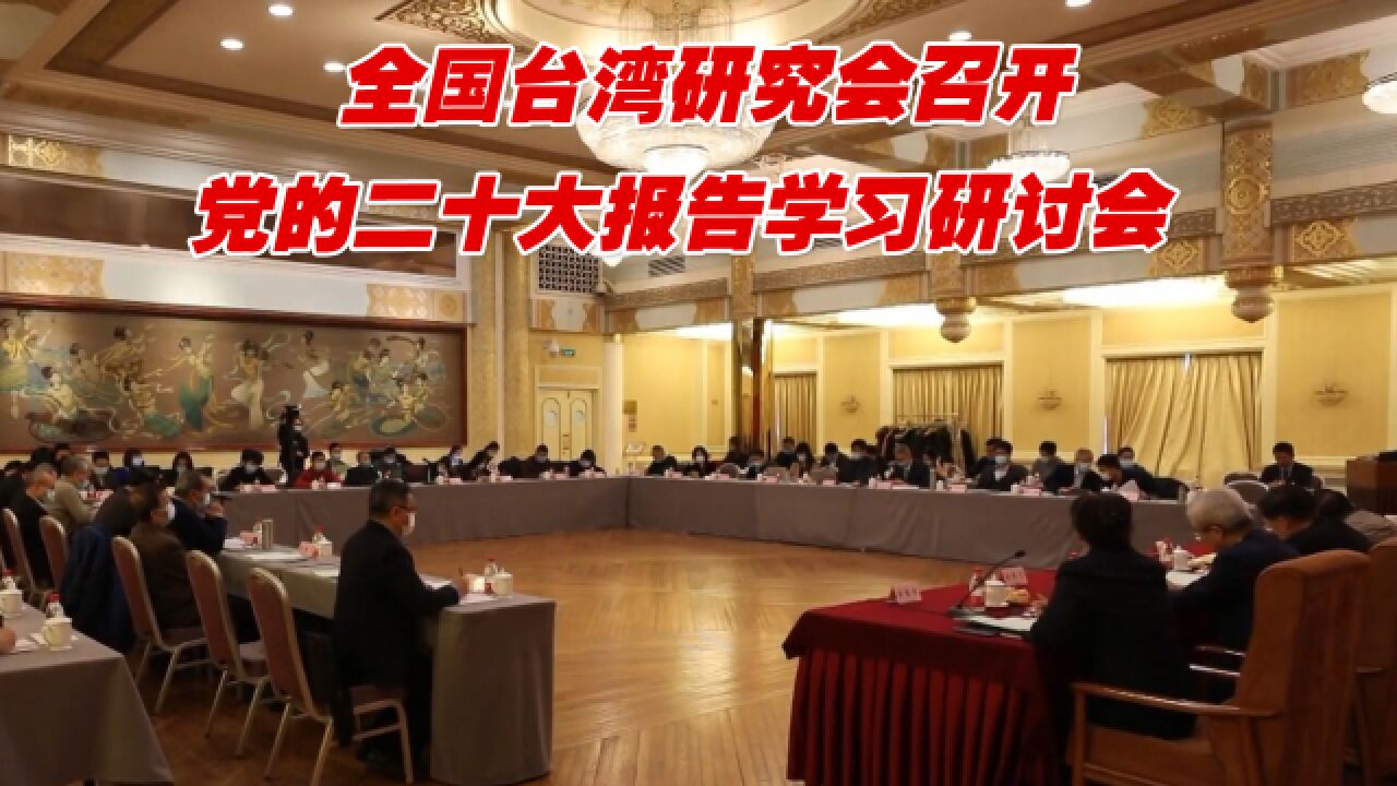 全国台湾研究会召开党的二十大报告学习研讨会