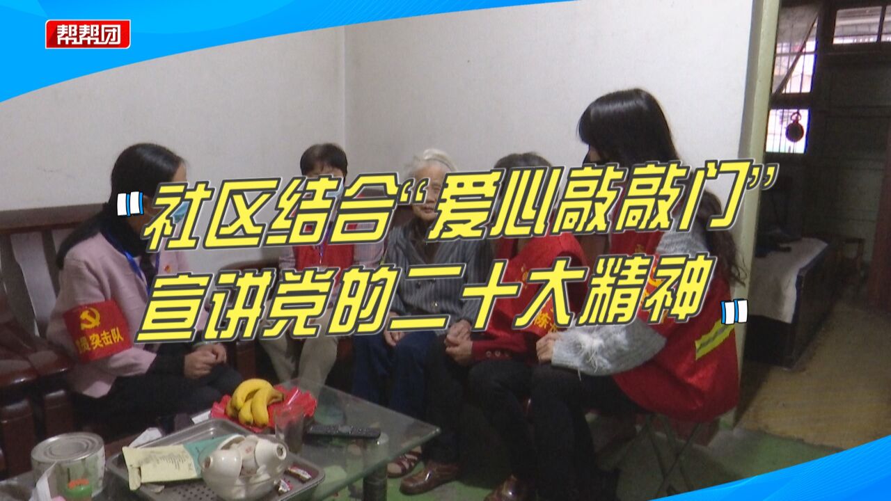 进小区、进居民户!社区结合“爱心敲敲门”宣讲党的二十大精神