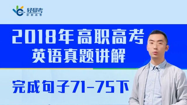 3+证书高职高考网课/教材2018年英语真题轻易考完成句子下