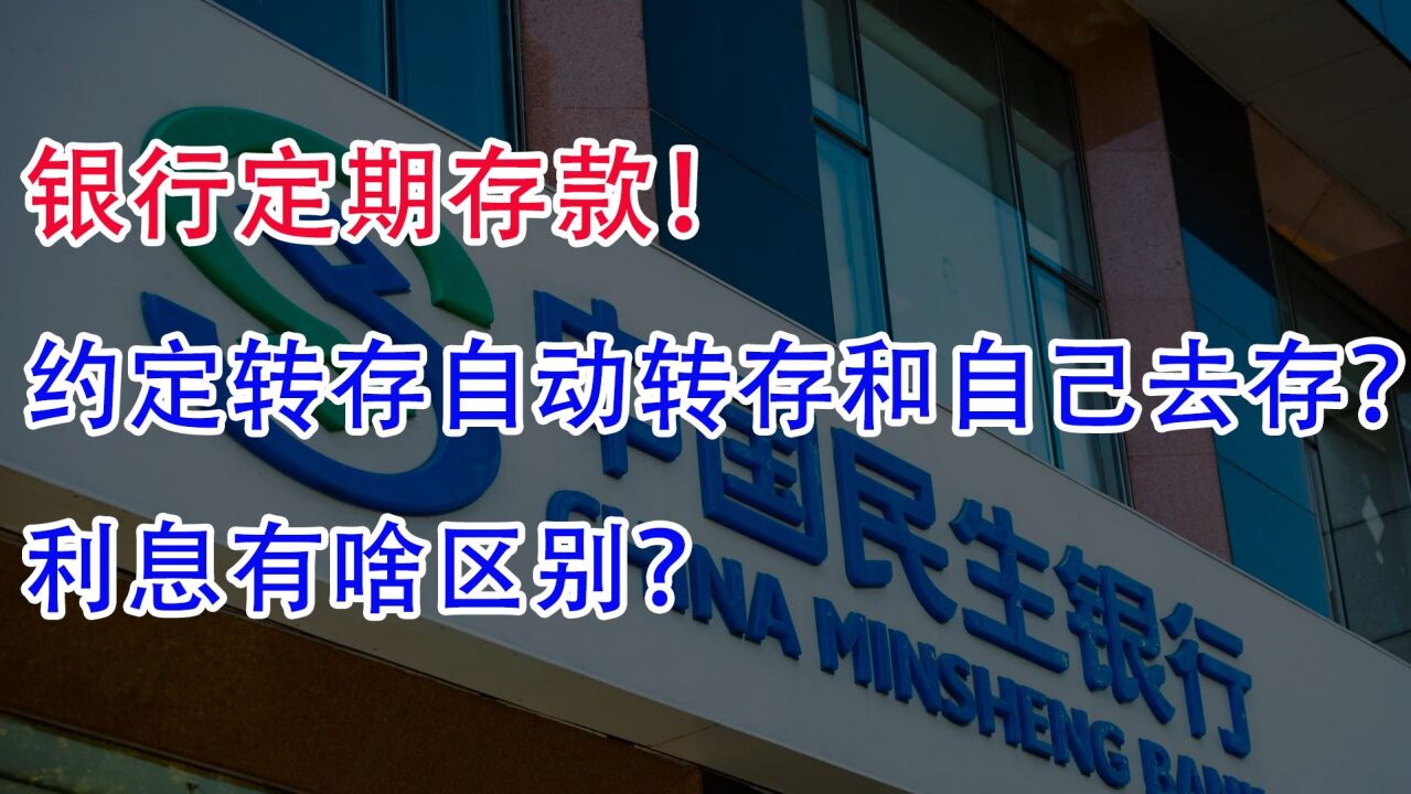 银行定期存款!约定转存、自动转存和自己去存,利息有啥区别?