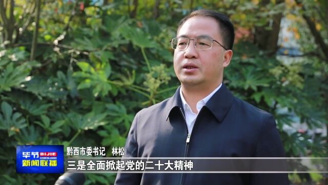 【深入学习贯彻党的二十大精神】林松:不折不扣推动党的二十大精神在黔西落地落实