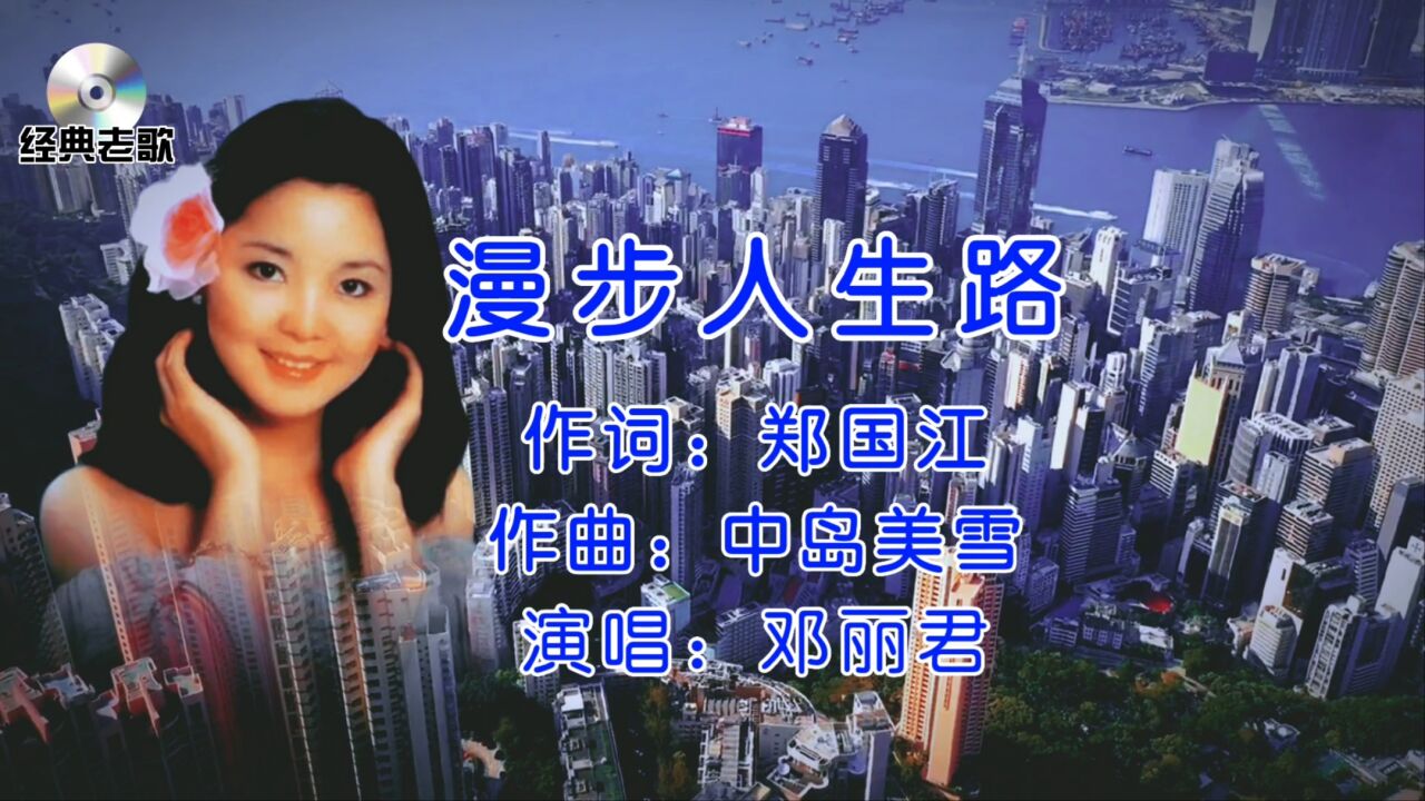 邓丽君经典老歌《漫步人生路》欢迎大家欣赏