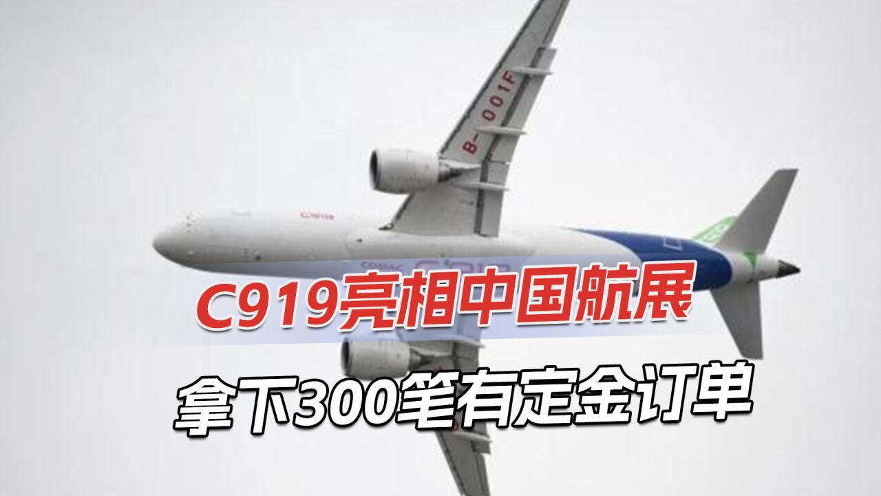 C919大飞机亮相珠海,获300架订单,打破中企单次签单纪录