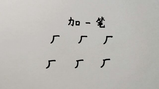 厂字加一笔共6个,很多人只会写2个,你会写几个呢?