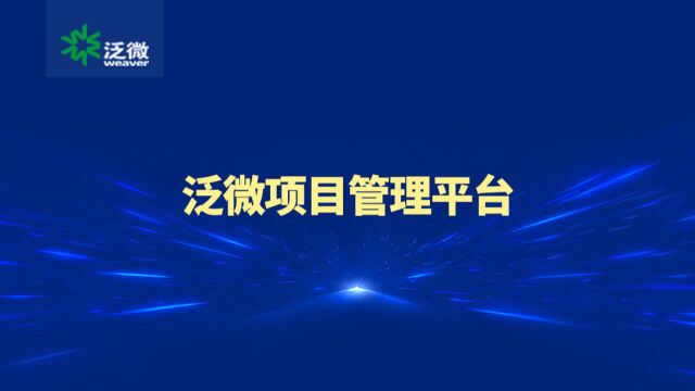 泛微项目管理平台:知进度ⷦŽ禈本ⷩ˜𒩣Ž险ⷦ质量