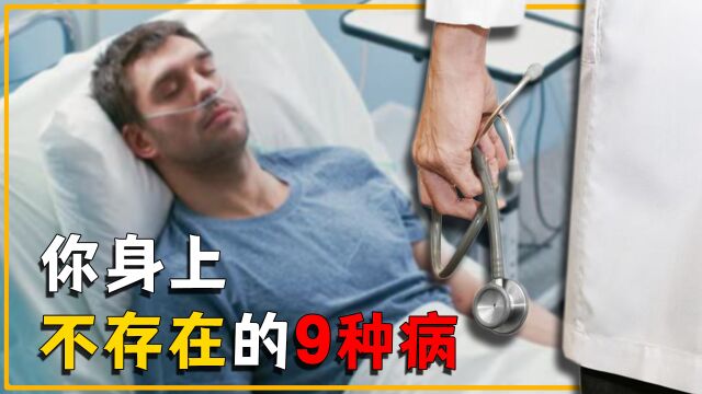 不存在的9种病:体检发现这些“病”,想治就是在花冤枉钱?