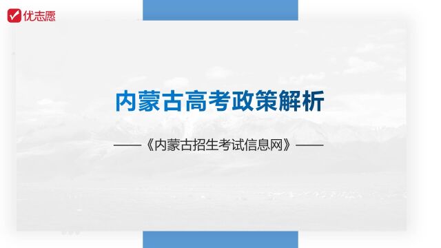 内蒙古高考政策解读及报考建议