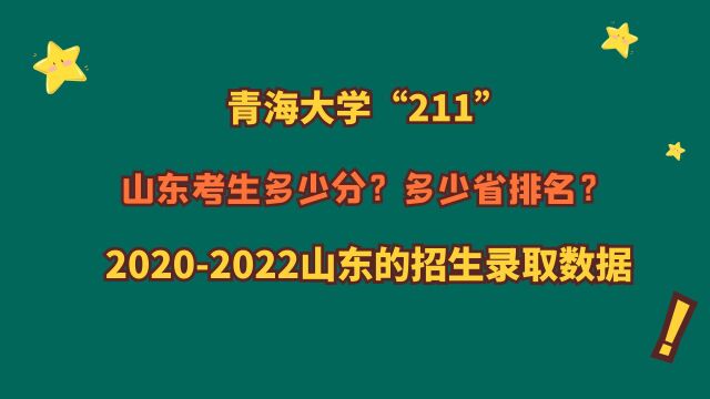 青海大学“211”,山东需要多少分?多少省排名?近3年山东数据!