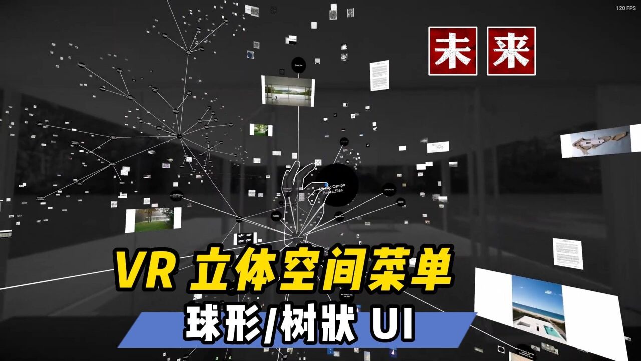 【VR玩乐】探索VR立体空间菜单 球形/树状/分子结构UI