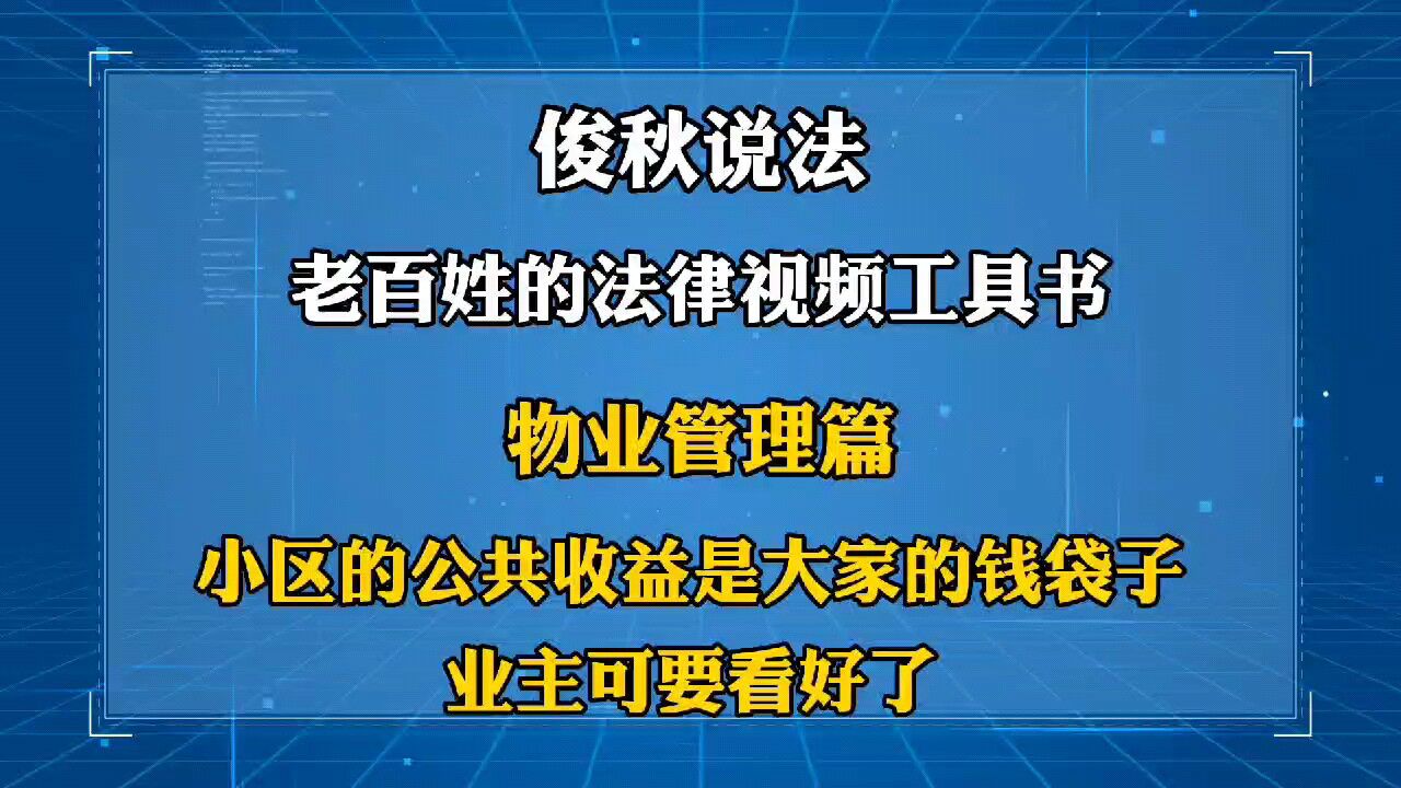 小区的公共收益是大家的钱袋子,业主可要看好了