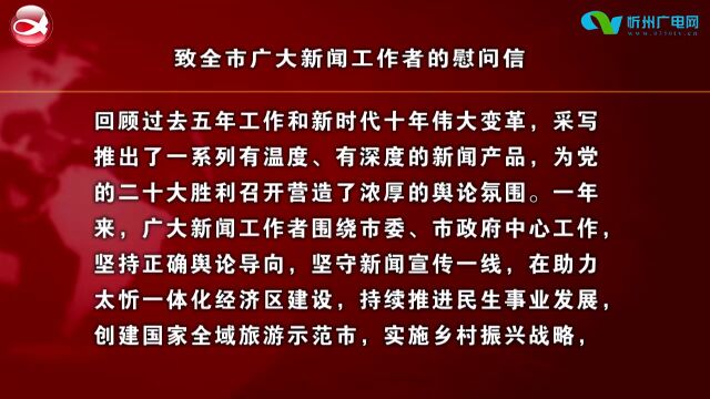 致全市广大新闻工作者的慰问信