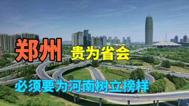 郑州贵为省会,必须要为河南树立起一个良好的榜样