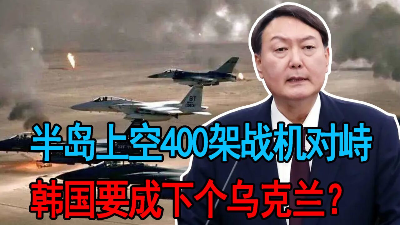 半岛上空战机对峙!韩敞开国门迎美军核武,加剧半岛可能重燃战火