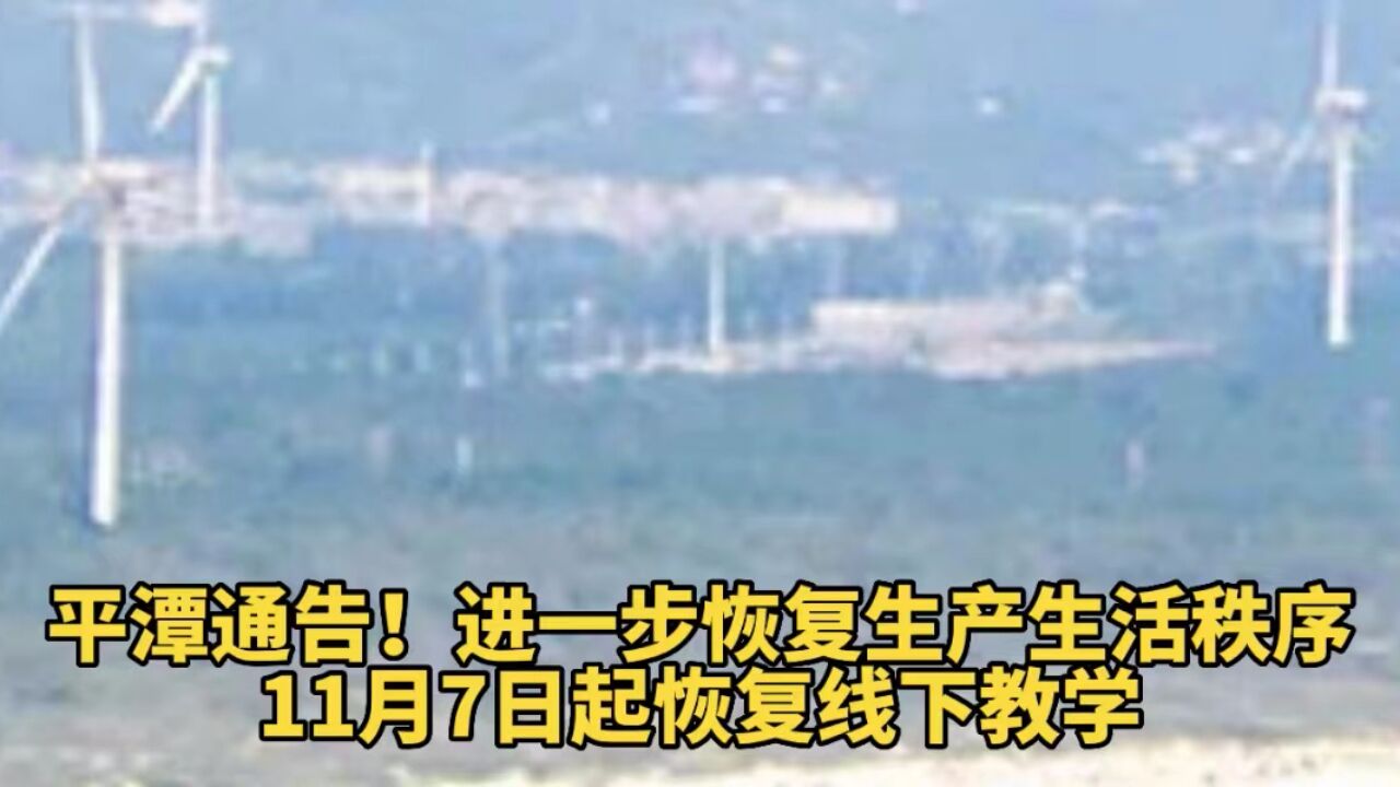 平潭通告!进一步恢复生产生活秩序,11月7日起恢复线下教学