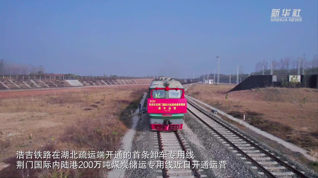 浩吉铁路荆门国际内陆港200万吨煤炭储运专用线开通运营