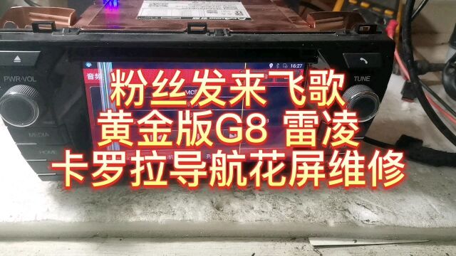 粉丝发来飞歌黄金版G8雷凌卡罗拉导航花屏维修