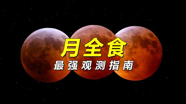 你想知道关于“月全食”的一切,都在这里!