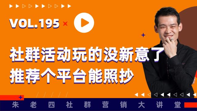 社群活动玩的没新意了,推荐个平台能照抄.朱老四195