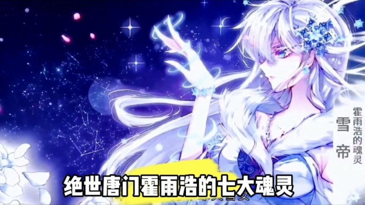 绝世唐门霍雨浩的七大魂灵_腾讯视频