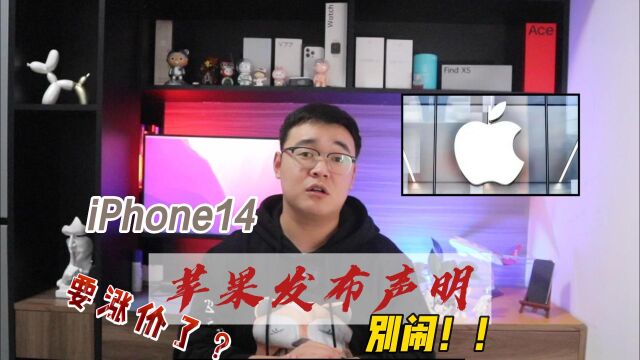 苹果发布声明!现在屯iPhone14合适吗?