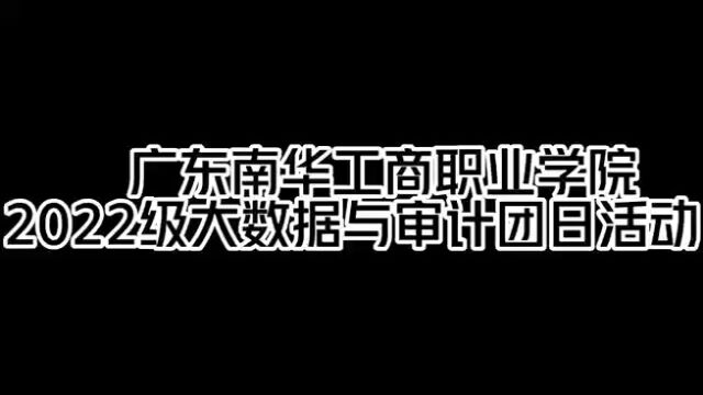 广东南华工商职业学院2022级大数据与审计团日活动