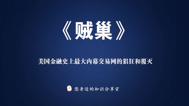 《贼巢》:美国金融史上最大内幕交易网的猖狂和覆灭