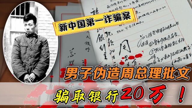 1960年,男子伪造总理签名诈骗20万,总理知道后大怒:十天内查清!