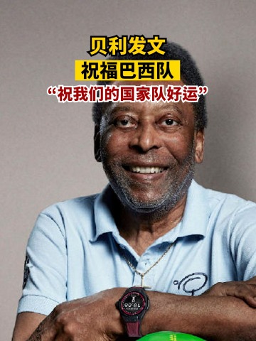 贝利发文祝巴西队好运:球员们会让巴西感到骄傲