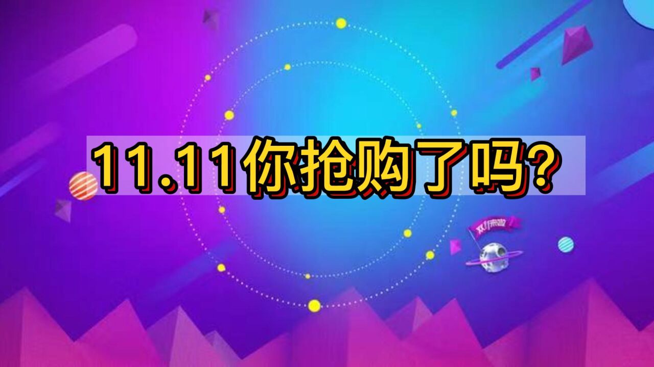 又是一年促销热潮!你会在双11期间疯狂抢购商品吗?