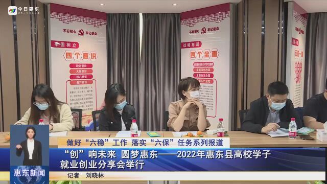 “创”响未来 圆梦惠东——2022 年惠东县高校学子就业创业分享会举行