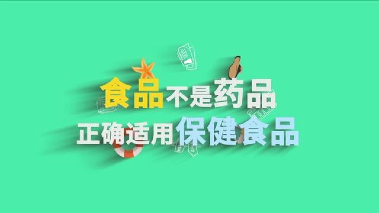 食品不是药品 正确适用保健食品