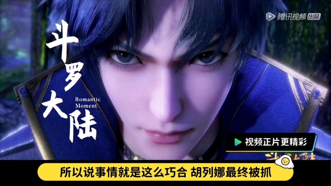 斗罗大陆:唐晨回归,胡列娜被抓,唐三唤醒他的意识_腾讯视频