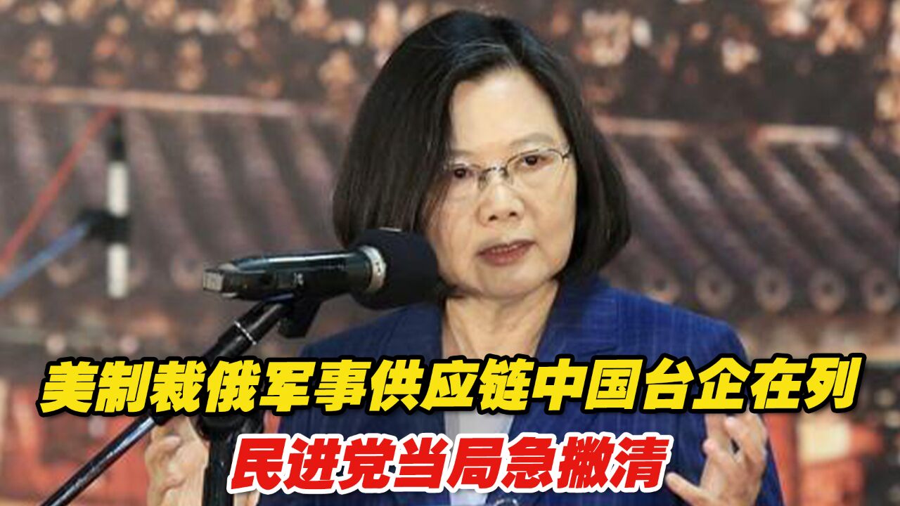 美制裁俄军事供应链中出现中国台湾企业,民进党当局急撇清