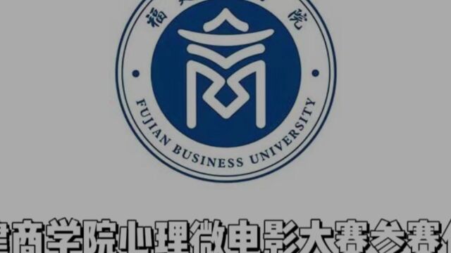 福建商学院2022年心理微电影大赛参赛影片 大学生的日常生活