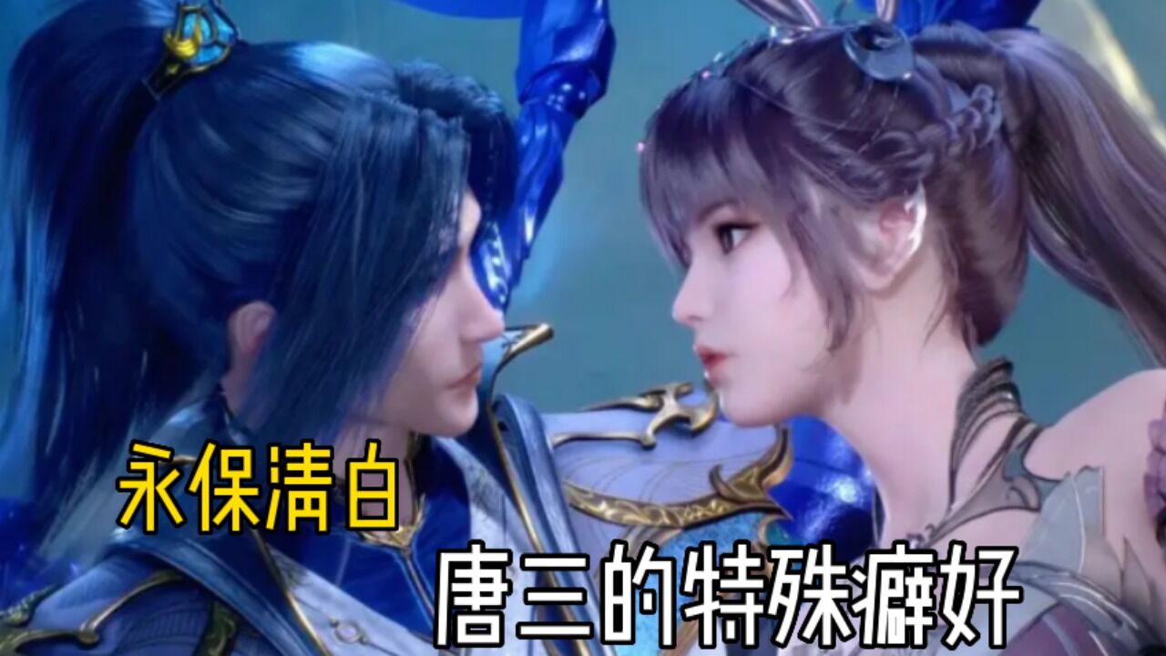 斗罗大陆:唐三对小舞的特殊癖好,让二人保持清白身,算是渣男吗_高清1080P在线观看平台_腾讯视频